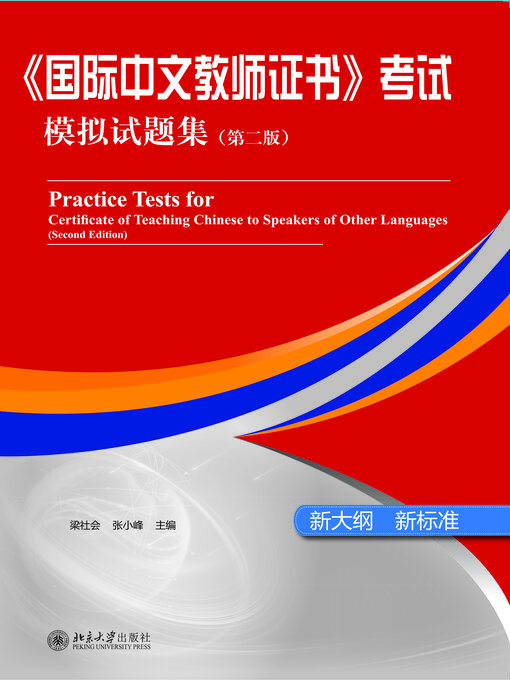 Cover image for 《国际中文教师证书》考试模拟试题集（第二版）